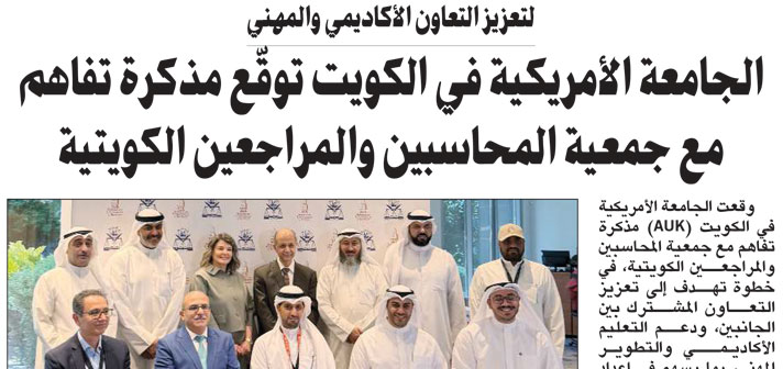 AUK Signs MoU with Kuwait Accountants Association to Enhance Cooperation