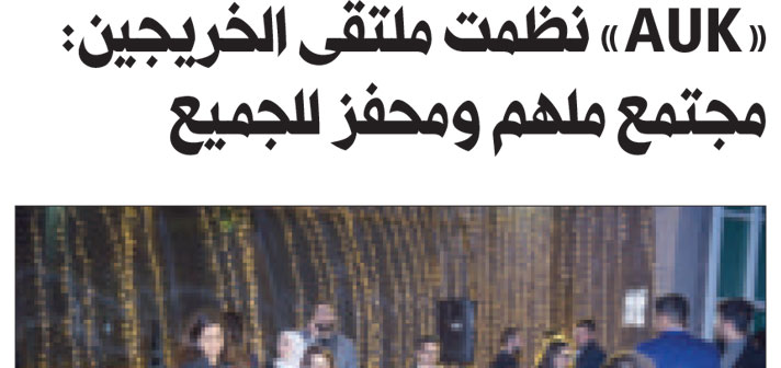 AUK Hosts its Annual Alumni Reunion