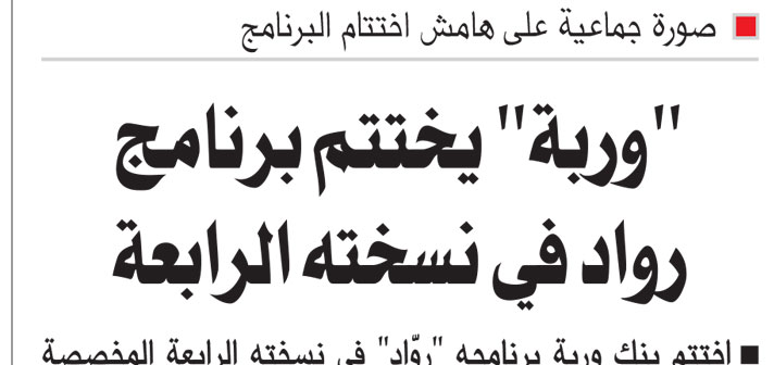 Warba Concludes Rowad Program