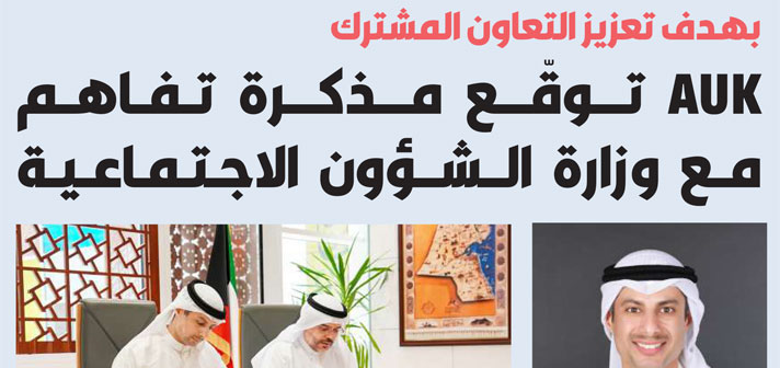 AUK Signs MoU with Ministry of Social Affairs