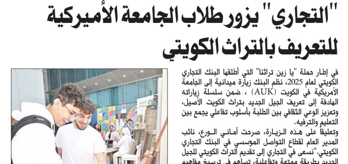 CBK Introduces Kuwait Heritage Campaign to AUK students