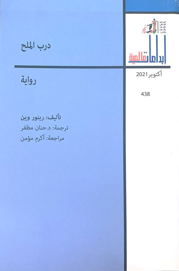 VPSA Hanan Muzaffar Translates The Salt Path