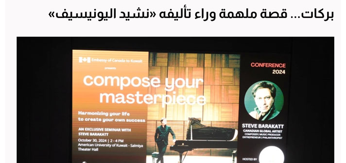 AUK Welcomes Global Music Icon Steve Barakatt For Exclusive Seminar