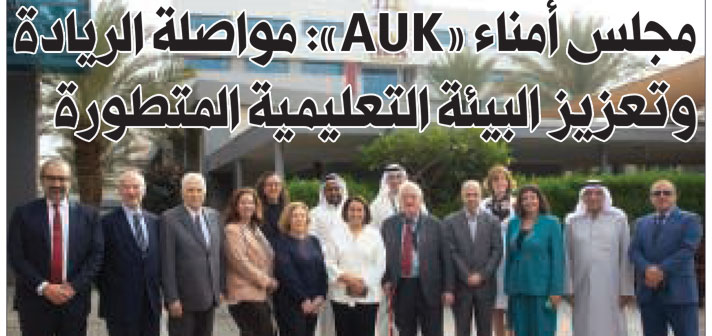 AUK Board of Trustees Reaffirms Commitment to Academic Excellence and a Progressive Learning Environment