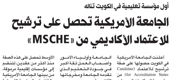 AUK First in Kuwait to Receive MSCHE Accreditation Candidacy