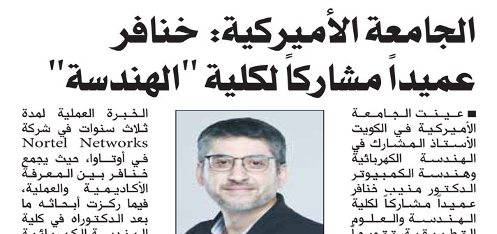 AUK Appoints Dr. Mounib Khanafer as Associate Dean of the College of Engineering and Applied Sciences