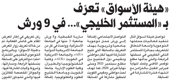 AUK Hosts the Capital Markets Authority Campaign of the Gulf Smart Investor