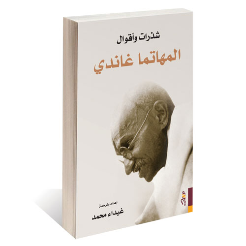 Excerpts and Sayings by Mahatma Gandhi, A New Book By AUK Arabic Professor